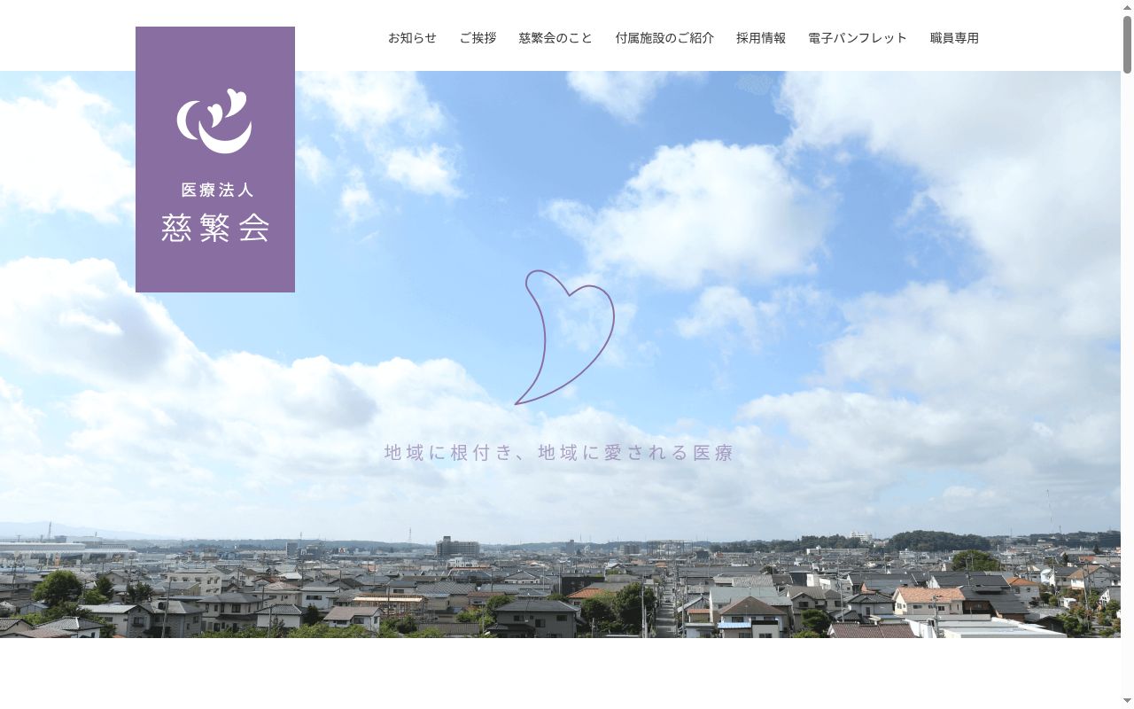 医療法人慈繁会付属トータルヘルスクリニックの公式サイトのスクリーンショット