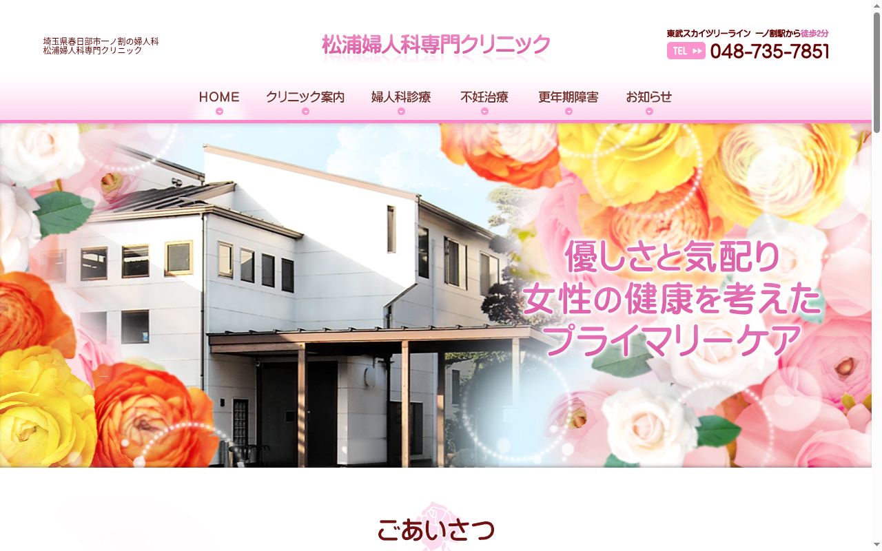 松浦婦人科専門クリニックの公式サイトのスクリーンショット