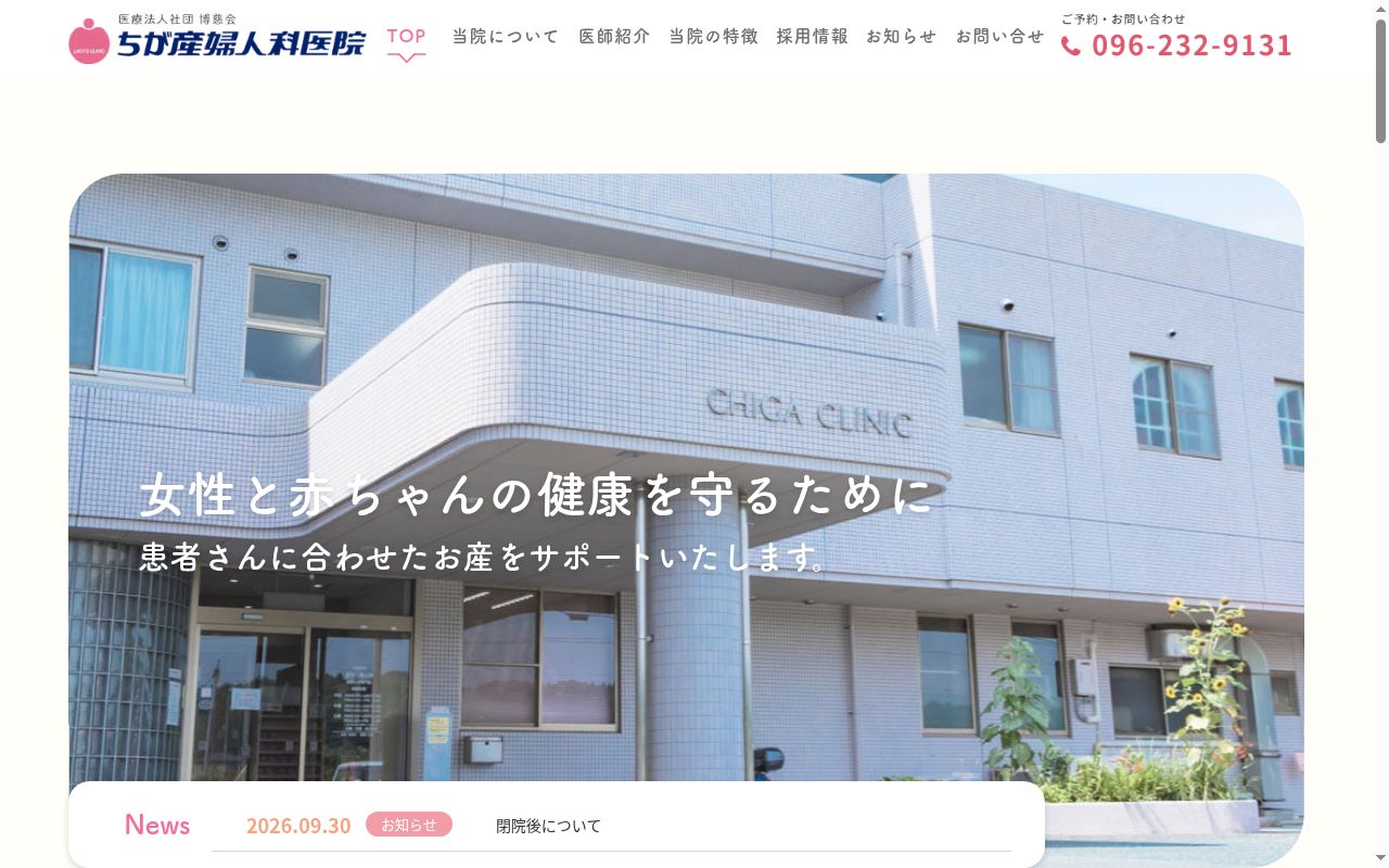 ちが産婦人科医院の公式サイトのスクリーンショット