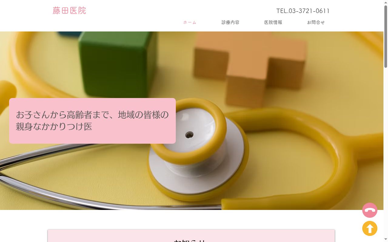 藤田医院の公式サイトのスクリーンショット