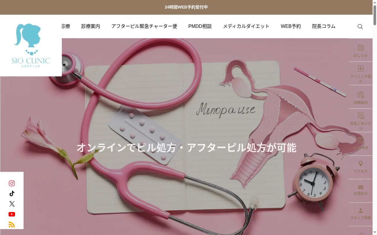 SIOクリニックの公式サイトのスクリーンショット