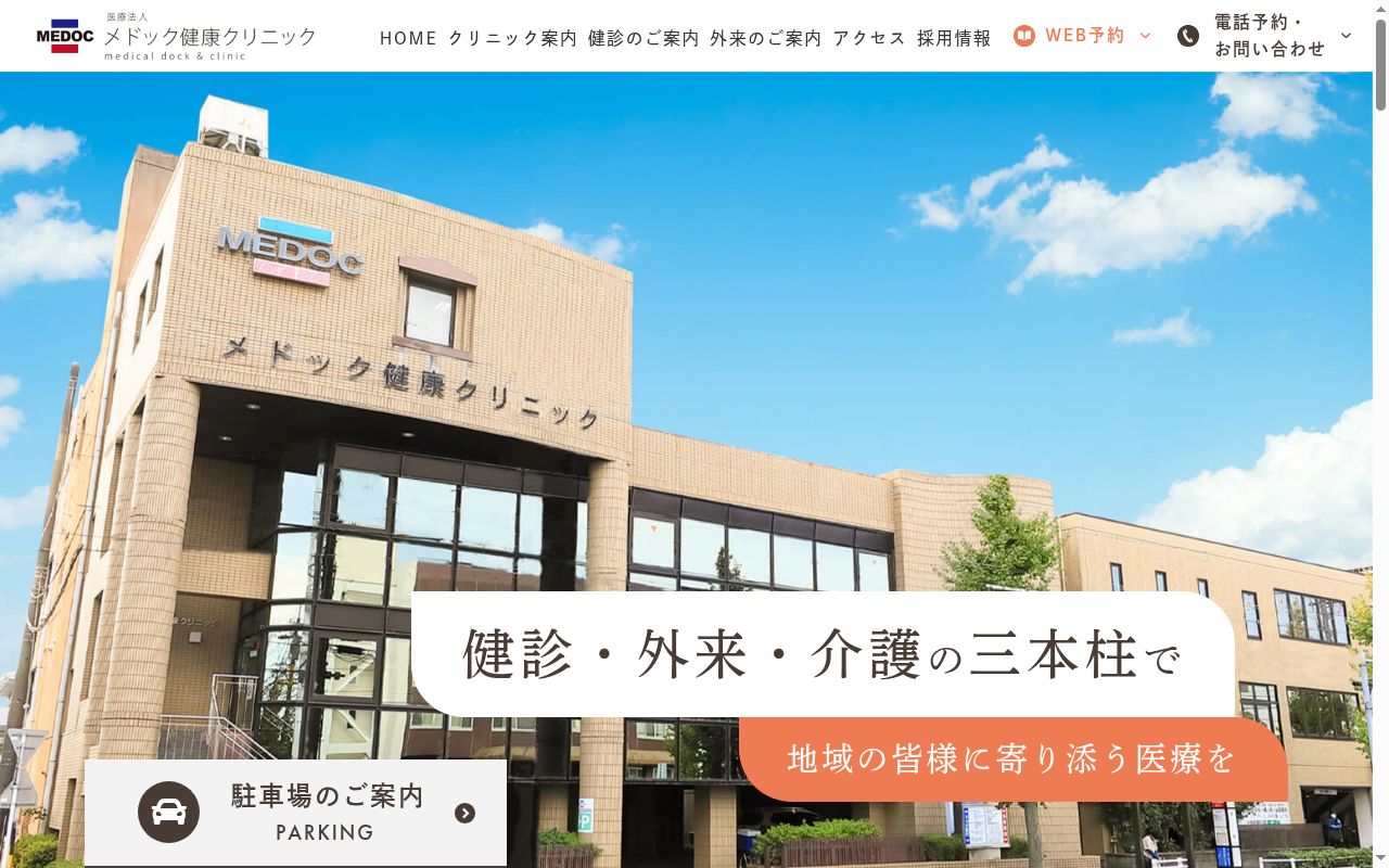メドック健康クリニックの公式サイトのスクリーンショット