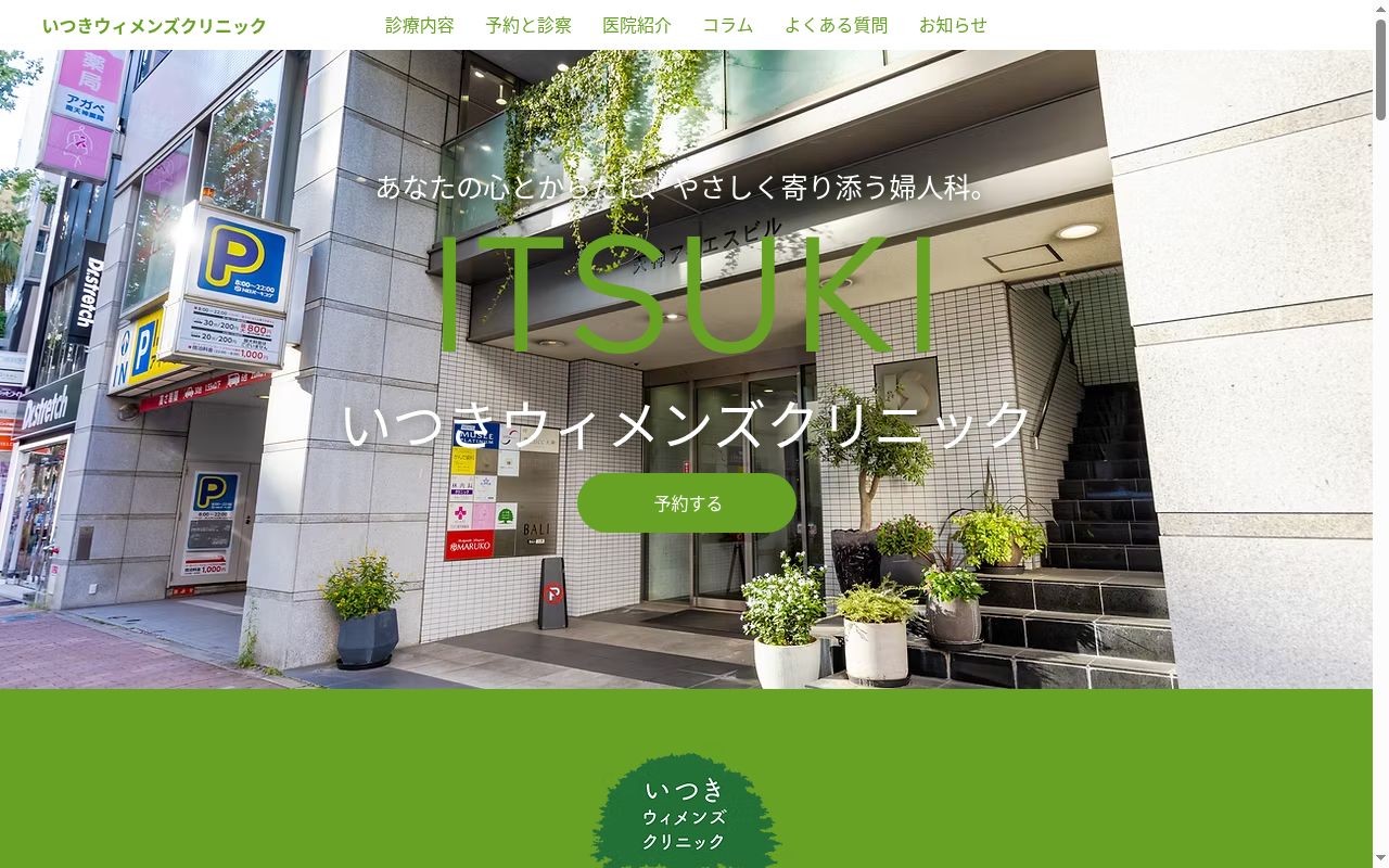 医療法人 いつきウィメンズクリニックの公式サイトのスクリーンショット