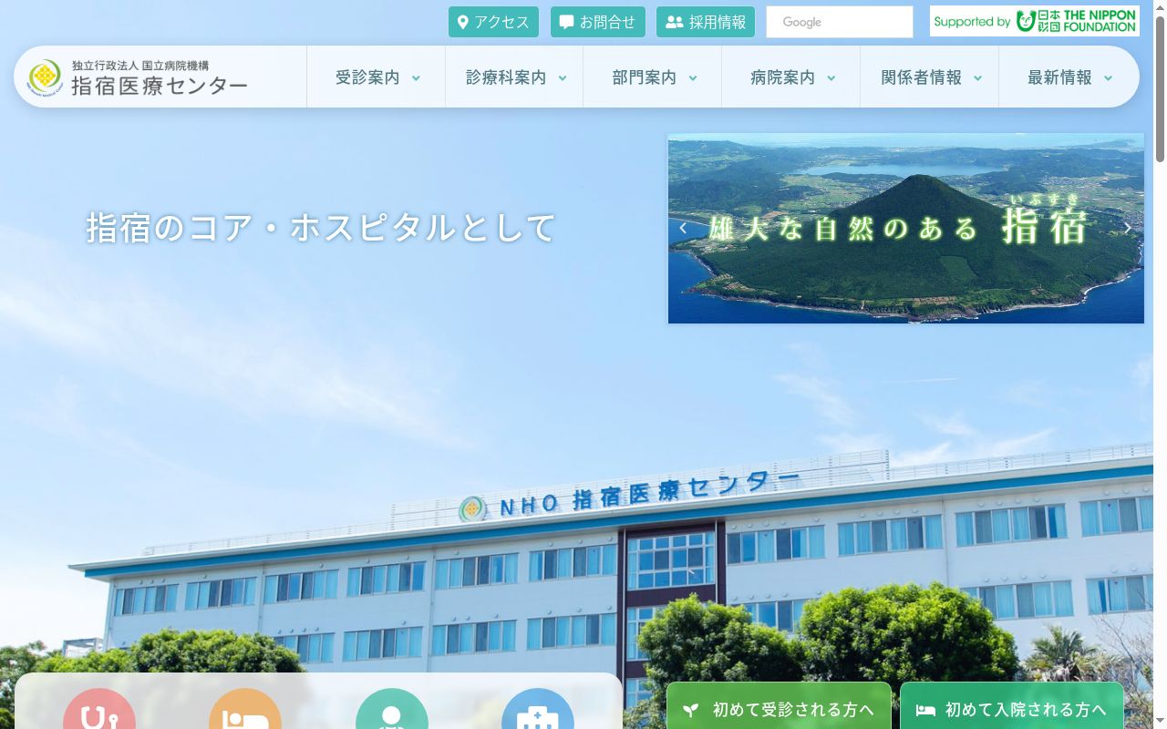 独立行政法人国立病院機構指宿医療センターの公式サイトのスクリーンショット