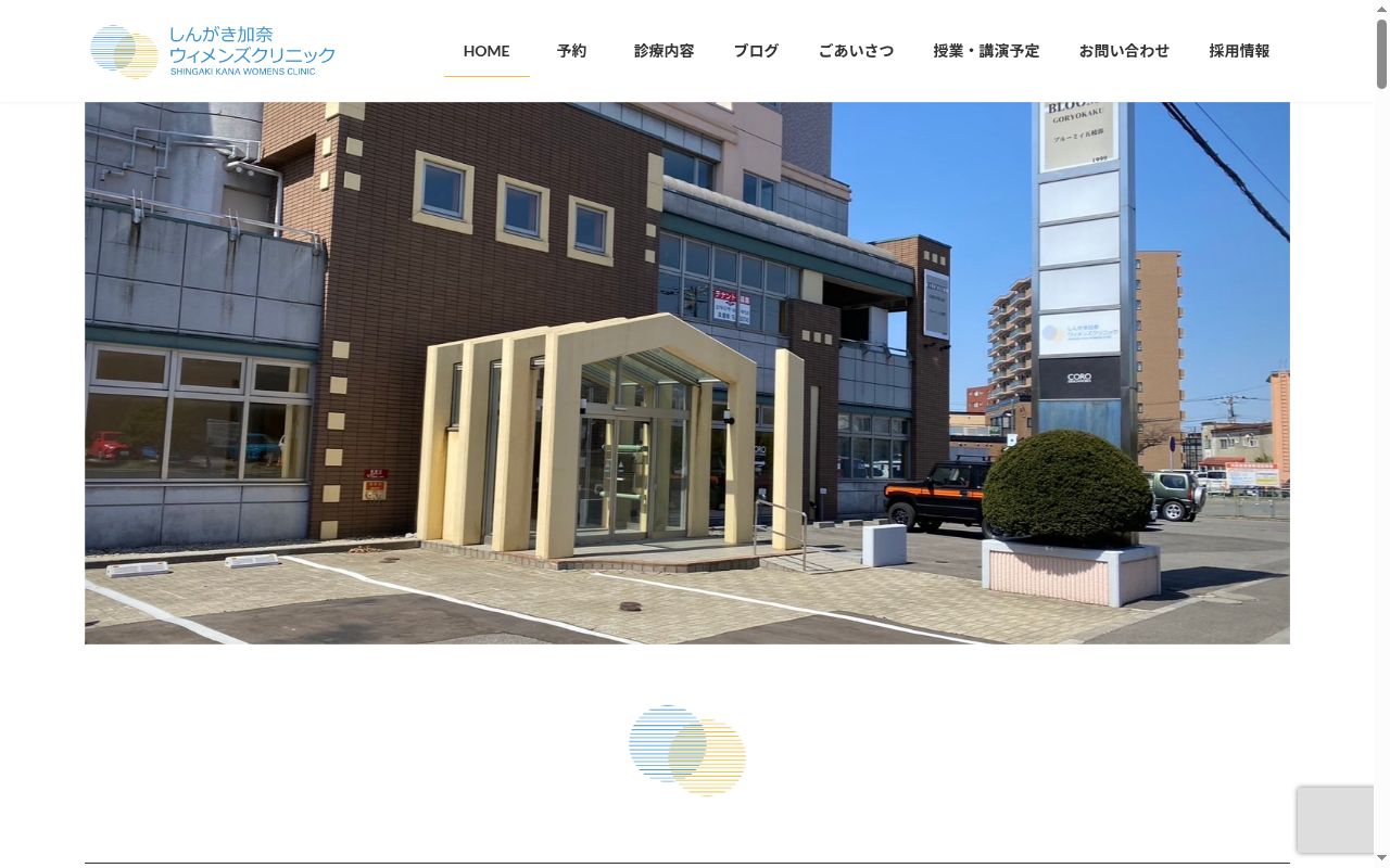 しんがき加奈ウィメンズクリニックの公式サイトのスクリーンショット