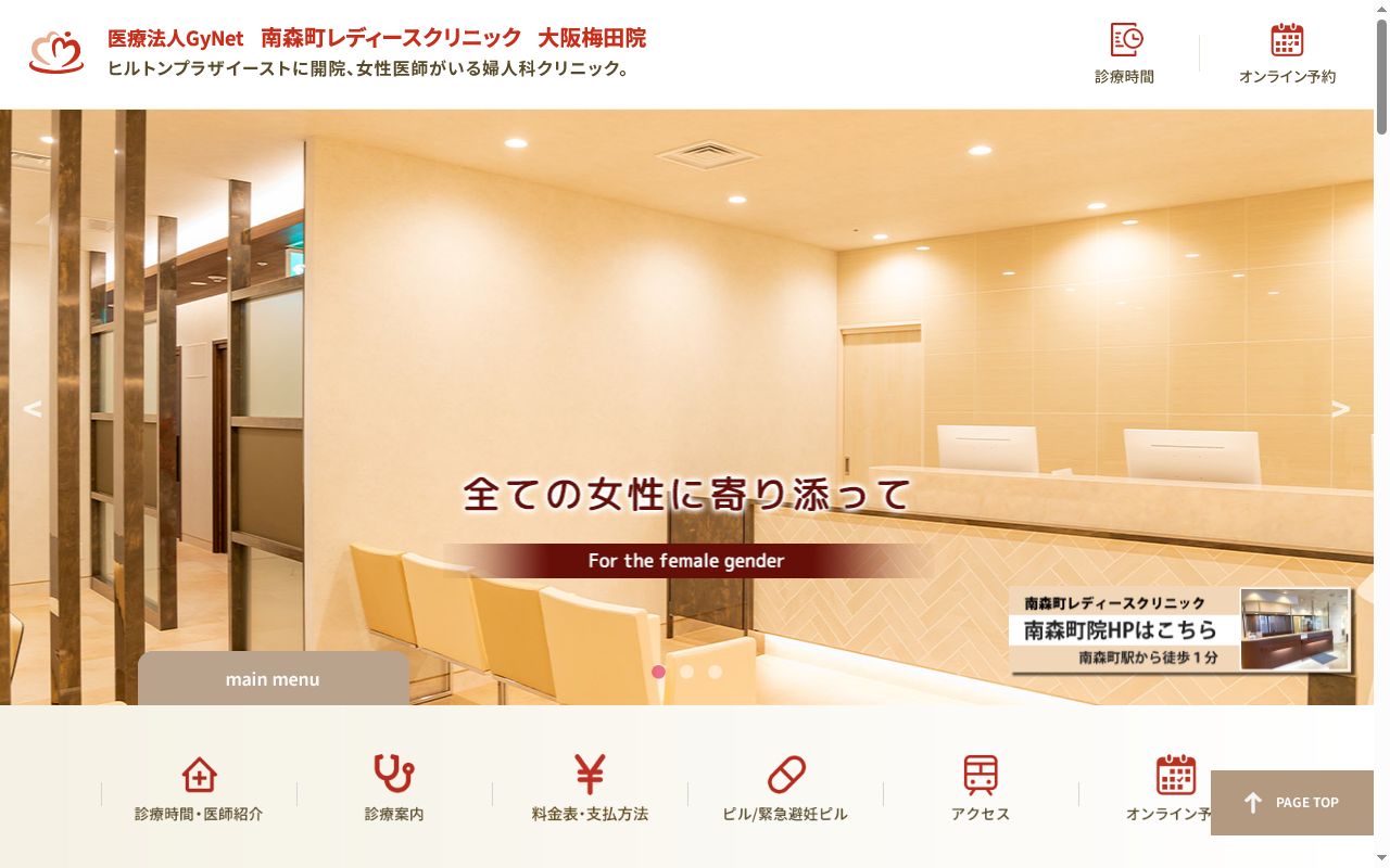 医療法人GyNet 南森町レディースクリニック大阪梅田院の公式サイトのスクリーンショット