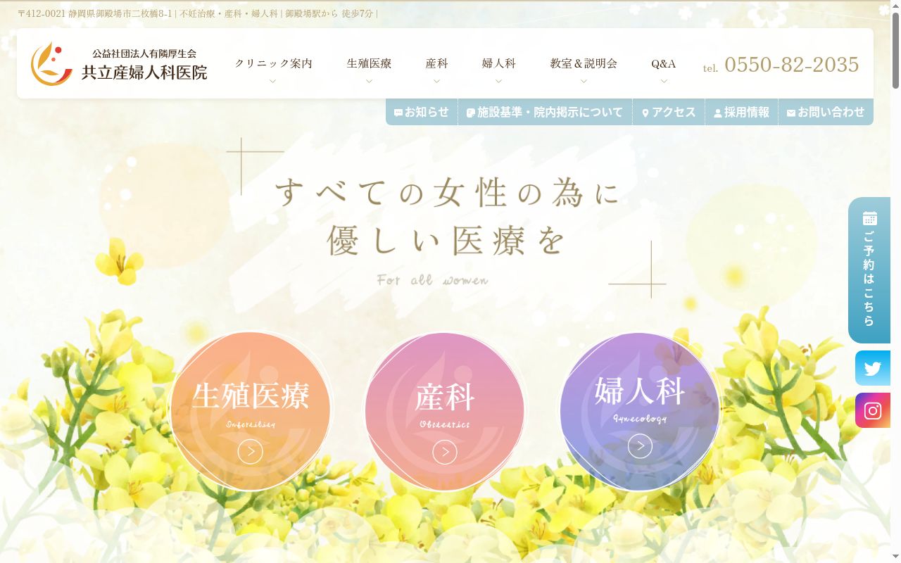 公益社団法人有隣厚生会共立産婦人科医院の公式サイトのスクリーンショット
