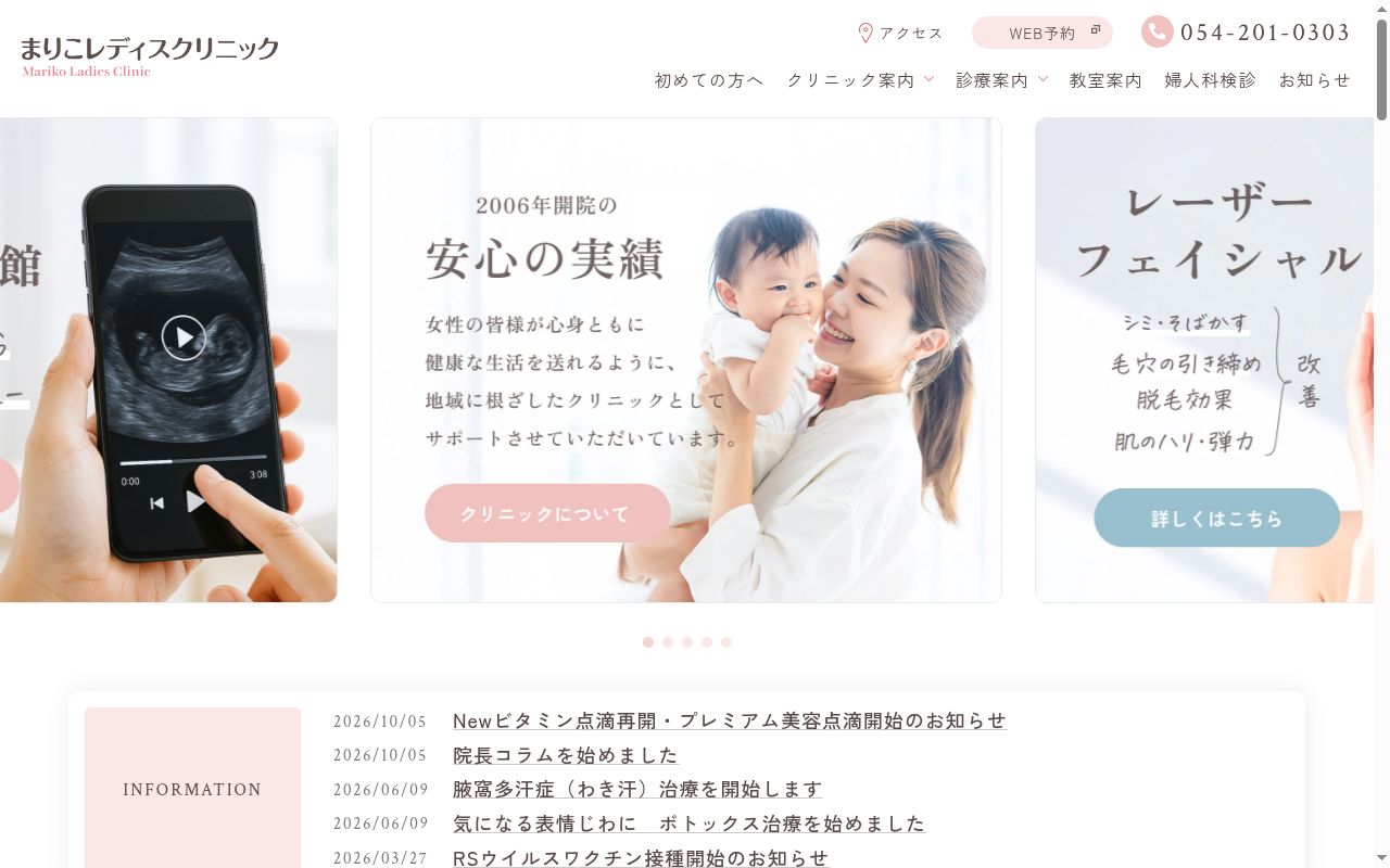 まりこレディスクリニックの公式サイトのスクリーンショット
