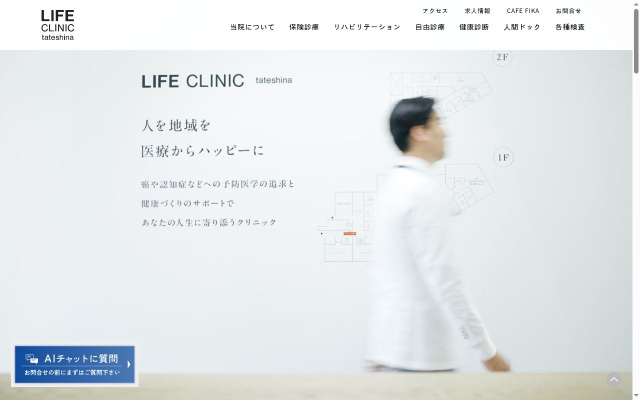 ライフクリニック蓼科の公式サイトのスクリーンショット