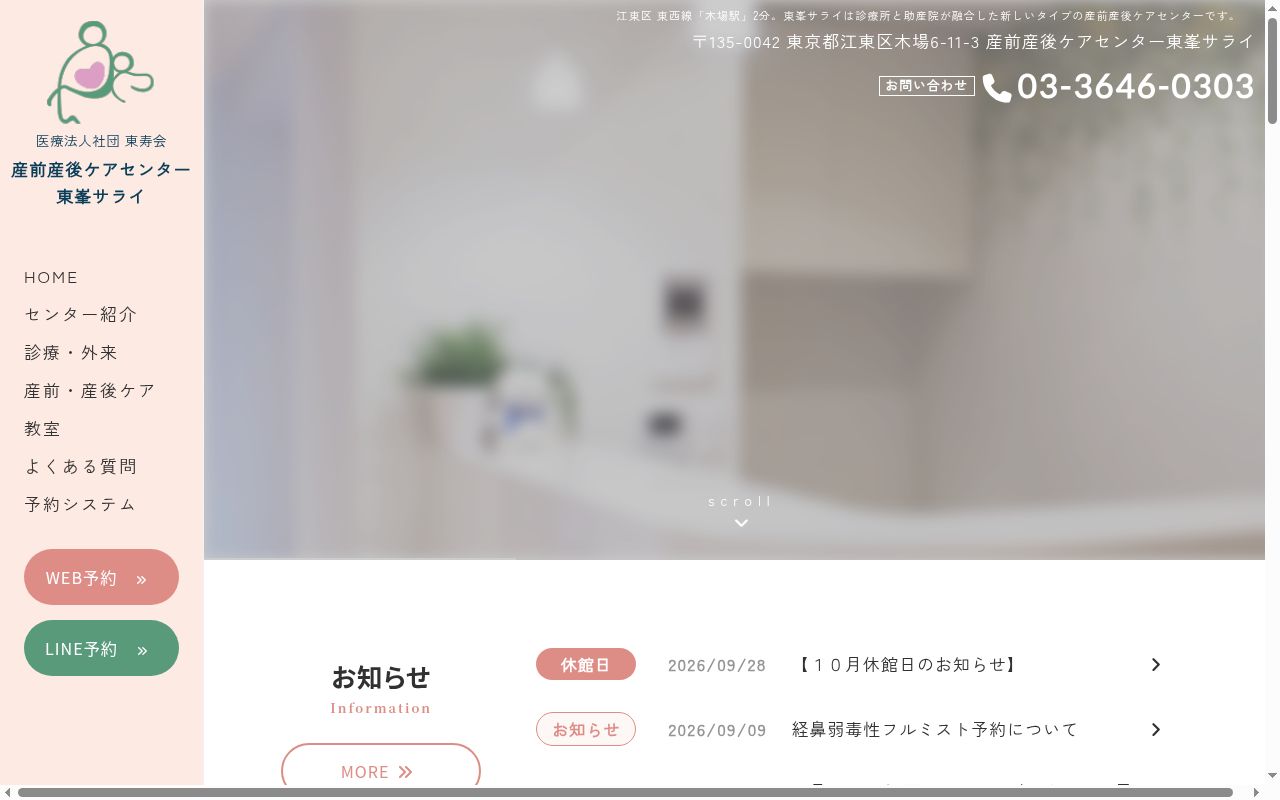 医療法人社団東壽会 東峯産科クリニックの公式サイトのスクリーンショット