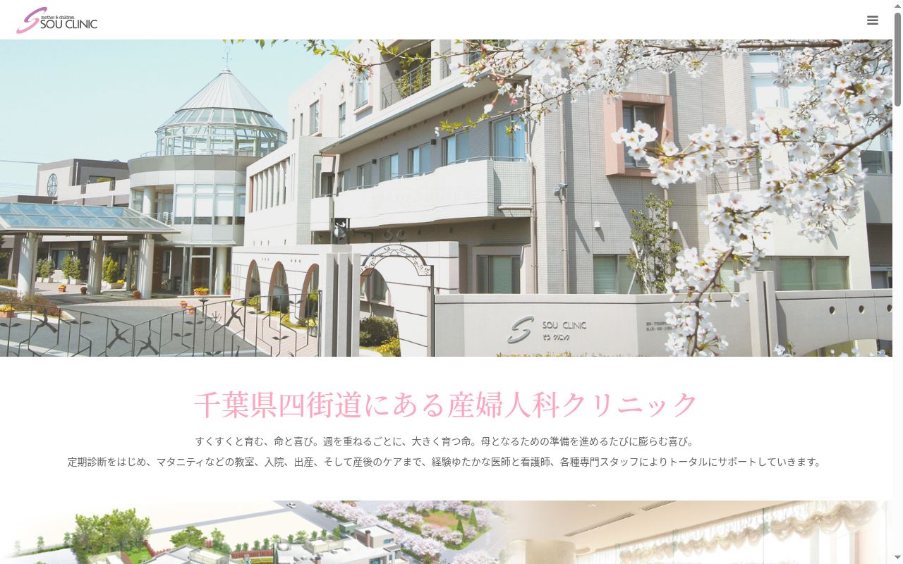 医療法人社団そうクリニックの公式サイトのスクリーンショット