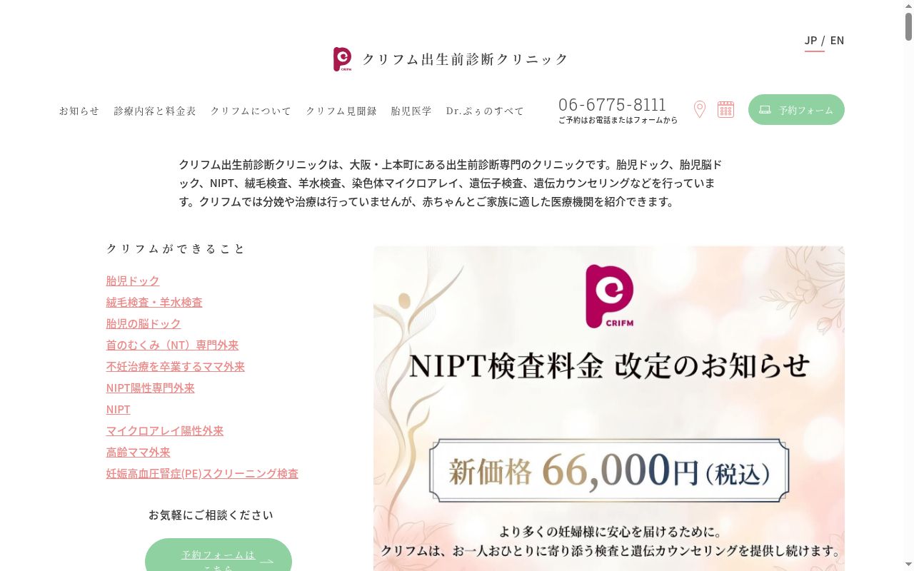クリフム出生前診断クリニックの公式サイトのスクリーンショット