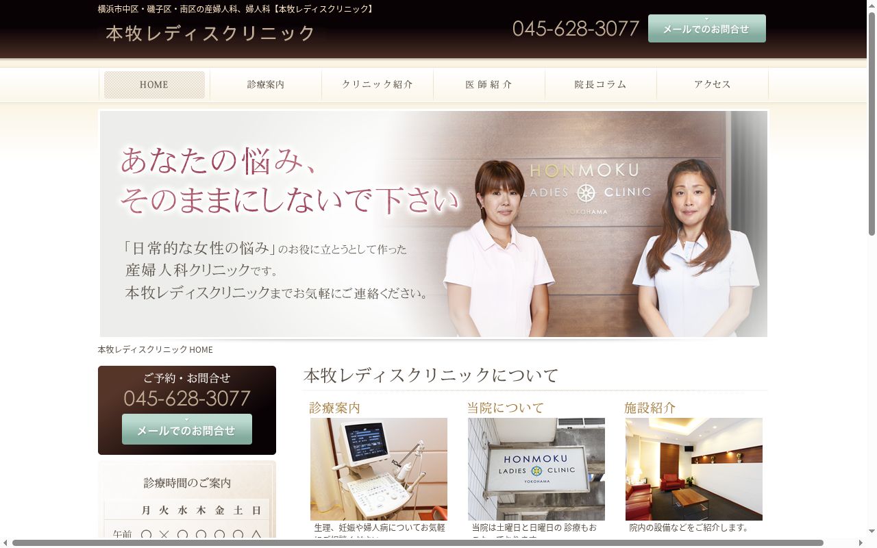 本牧レディスクリニックの公式サイトのスクリーンショット