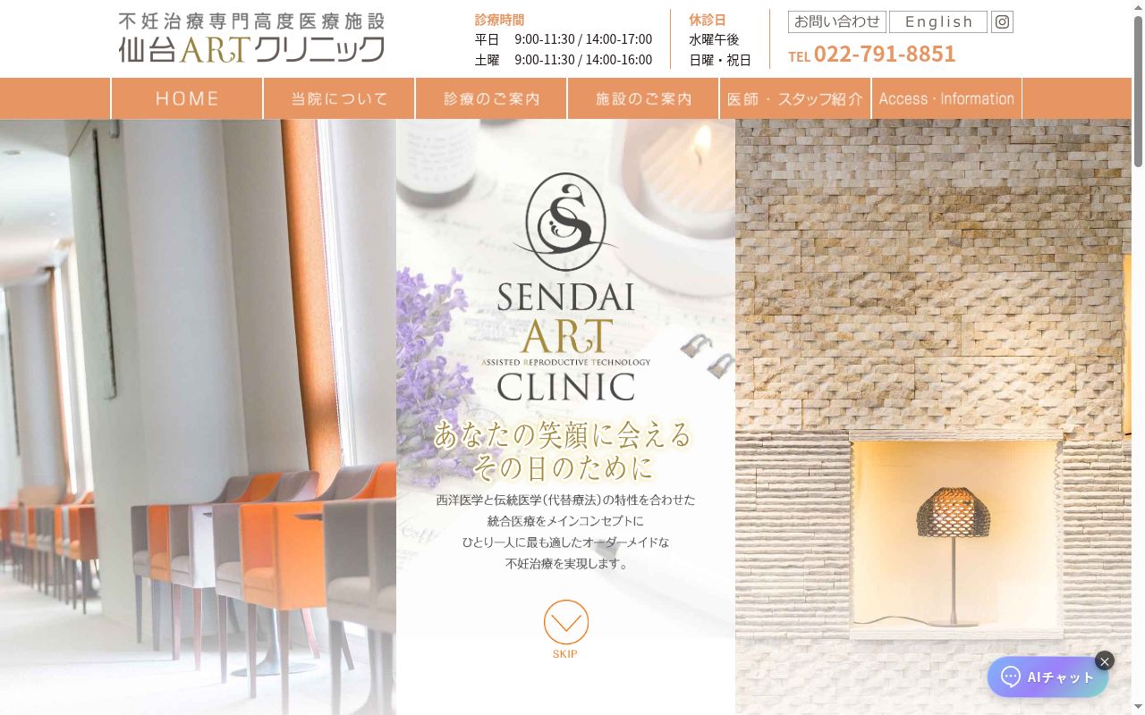 仙台ＡＲＴクリニックの公式サイトのスクリーンショット