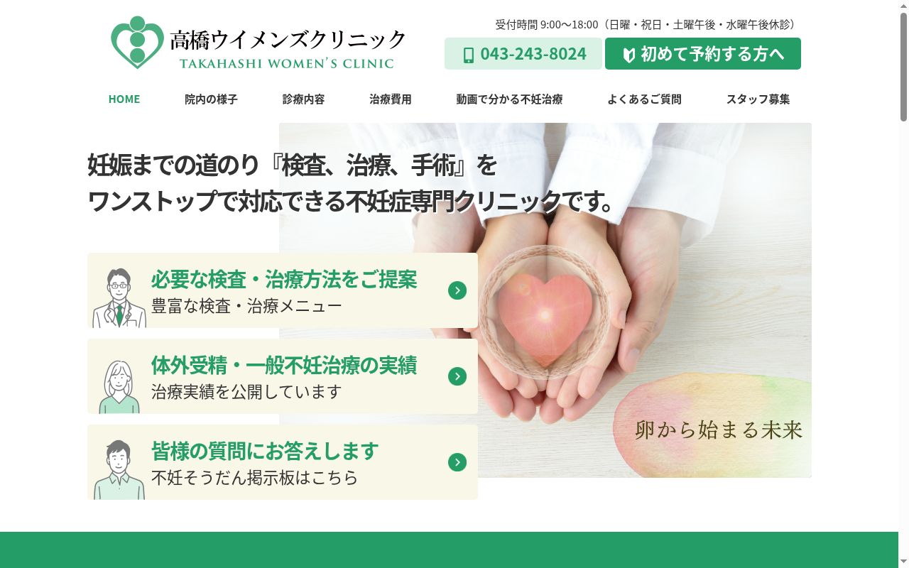医療法人社団緑萌会 高橋ウイメンズクリニックの公式サイトのスクリーンショット
