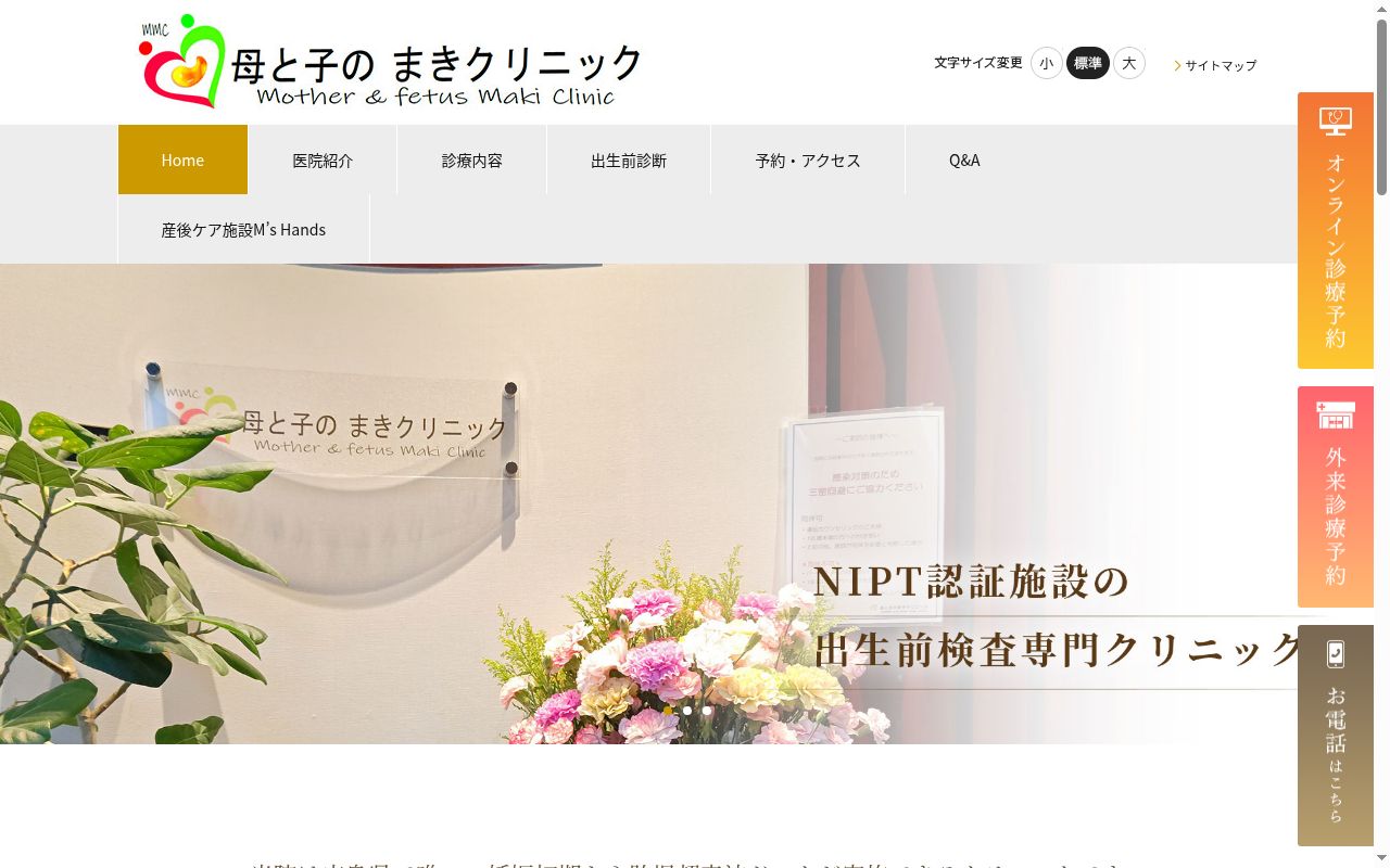 母と子のまきクリニックの公式サイトのスクリーンショット