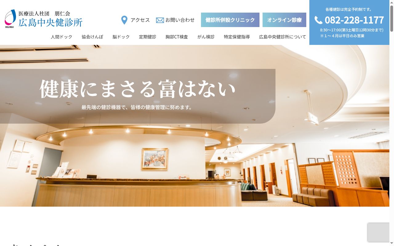 医療法人社団　朋仁会　広島中央健診所の公式サイトのスクリーンショット