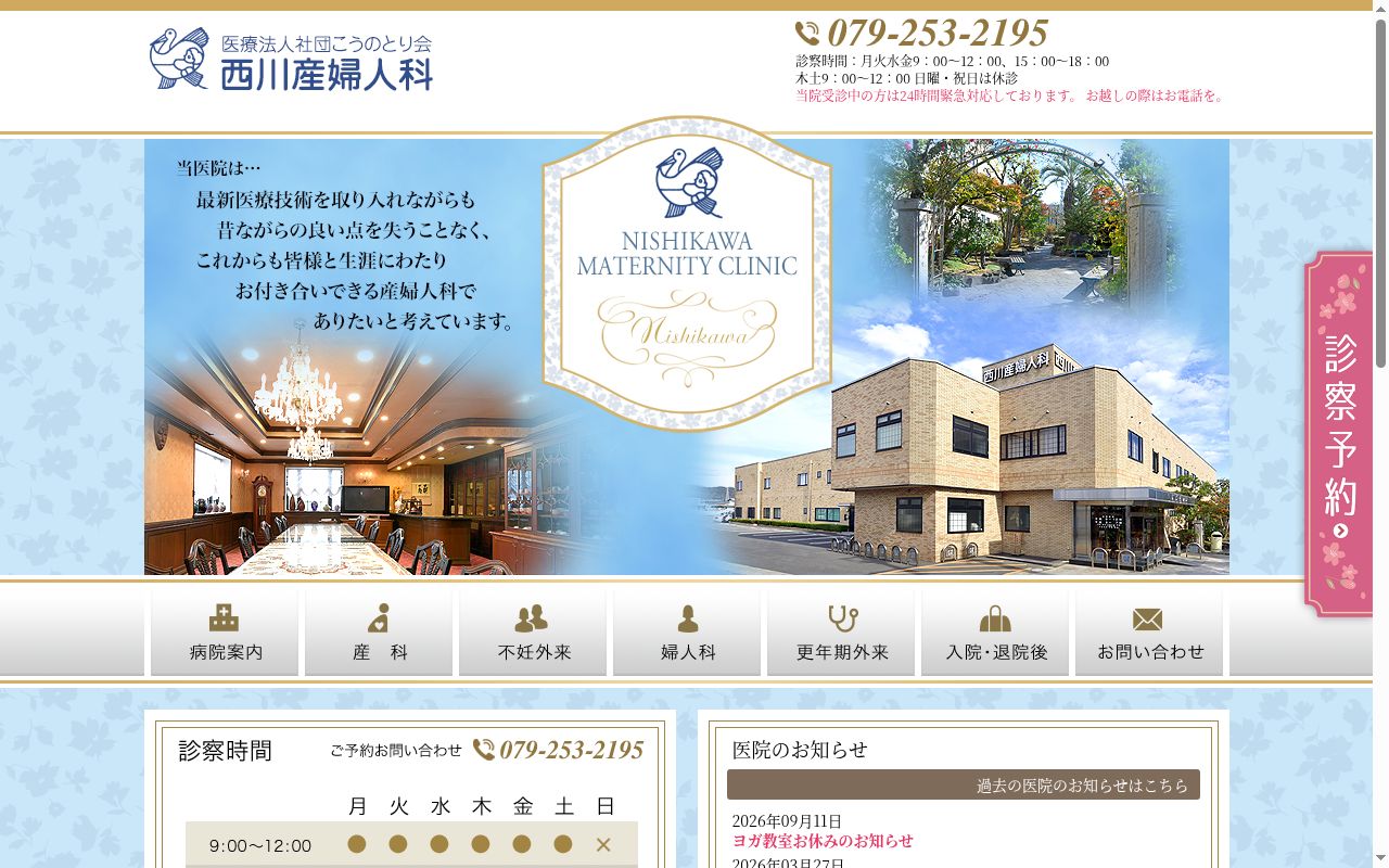 医療法人社団 こうのとり会 西川産婦人科の公式サイトのスクリーンショット