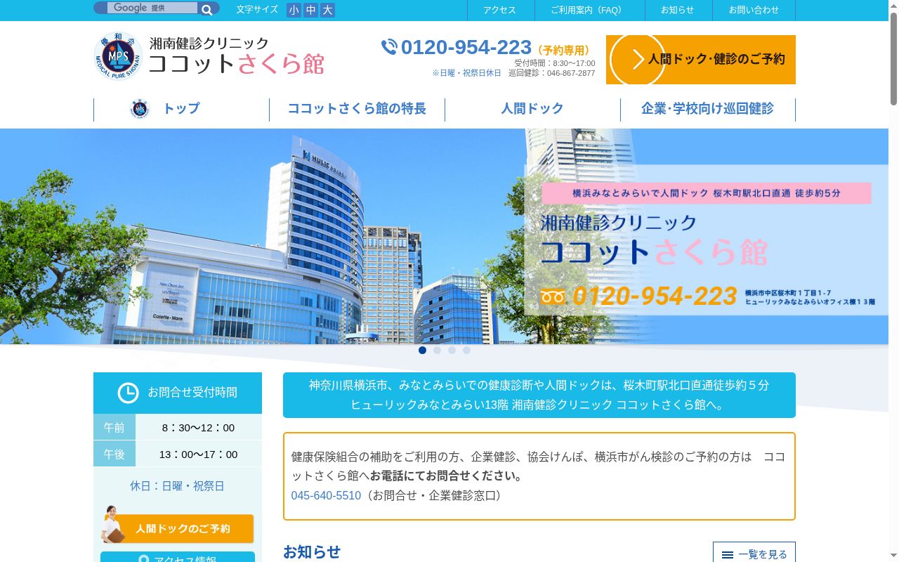 湘南健診クリニック ココットさくら館の公式サイトのスクリーンショット