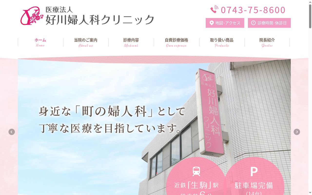 医療法人好川婦人科クリニックの公式サイトのスクリーンショット