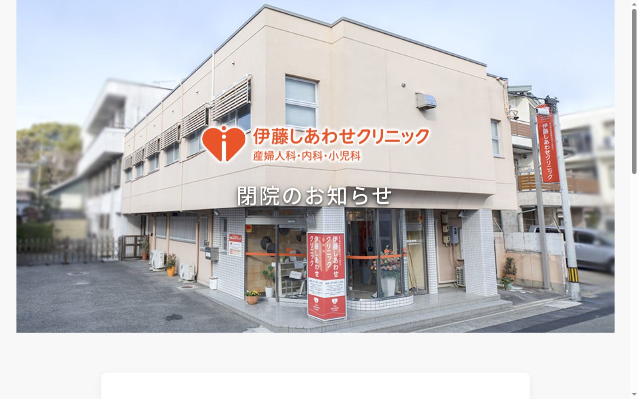 伊藤しあわせクリニックの公式サイトのスクリーンショット