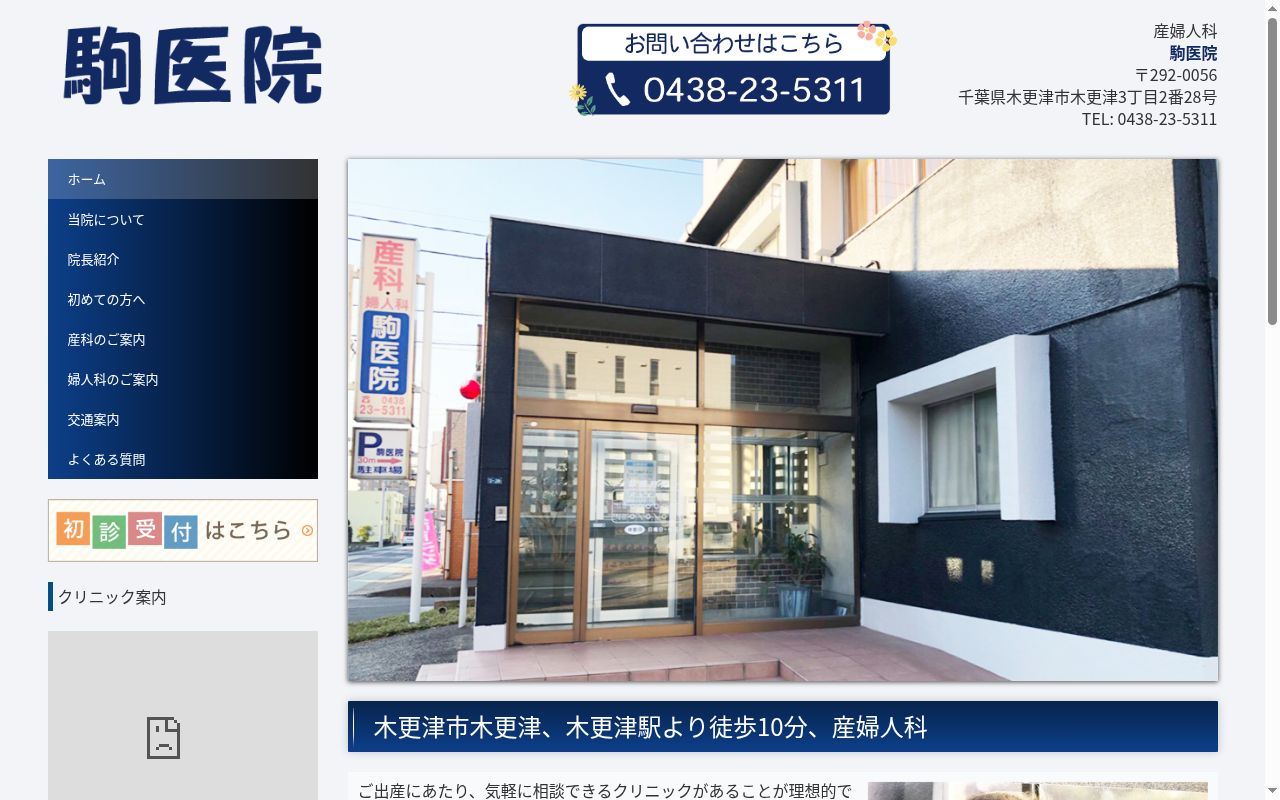 駒医院の公式サイトのスクリーンショット