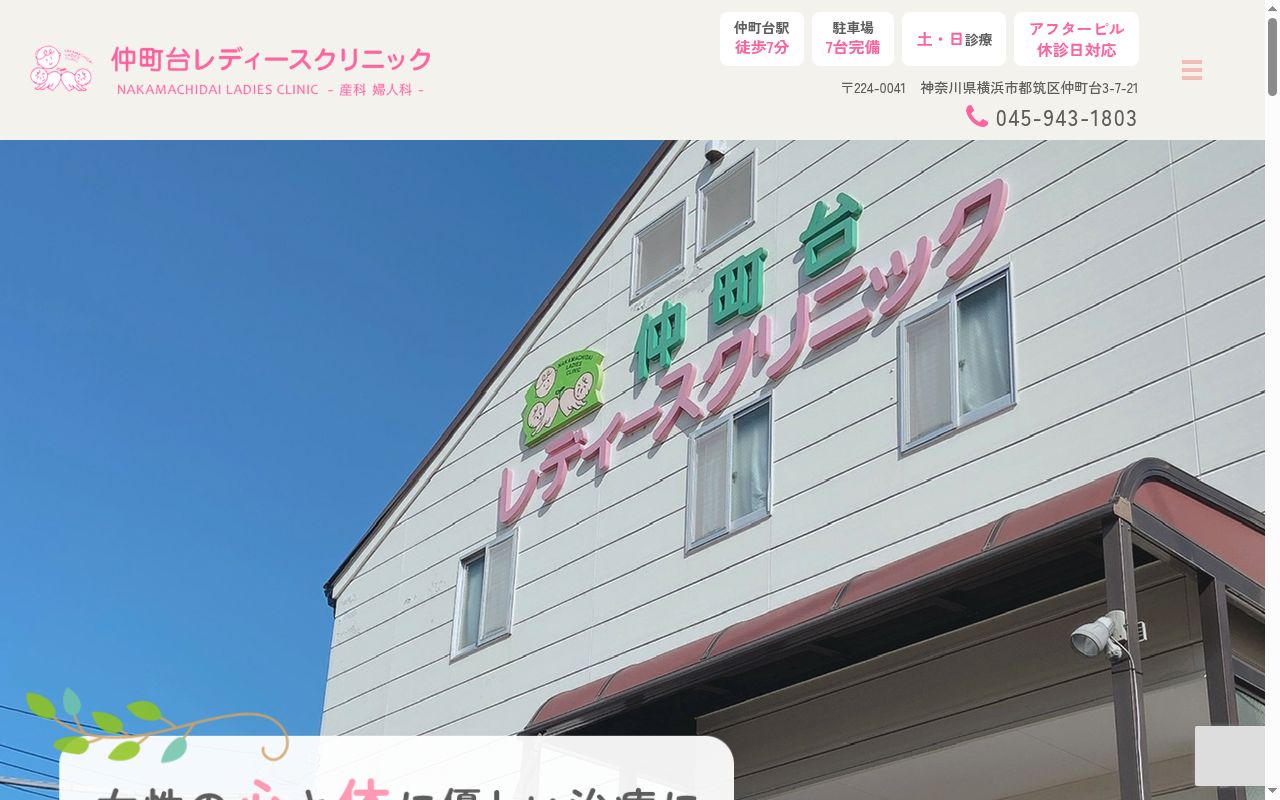 医療法人社団 仲町台レディースクリニックの公式サイトのスクリーンショット