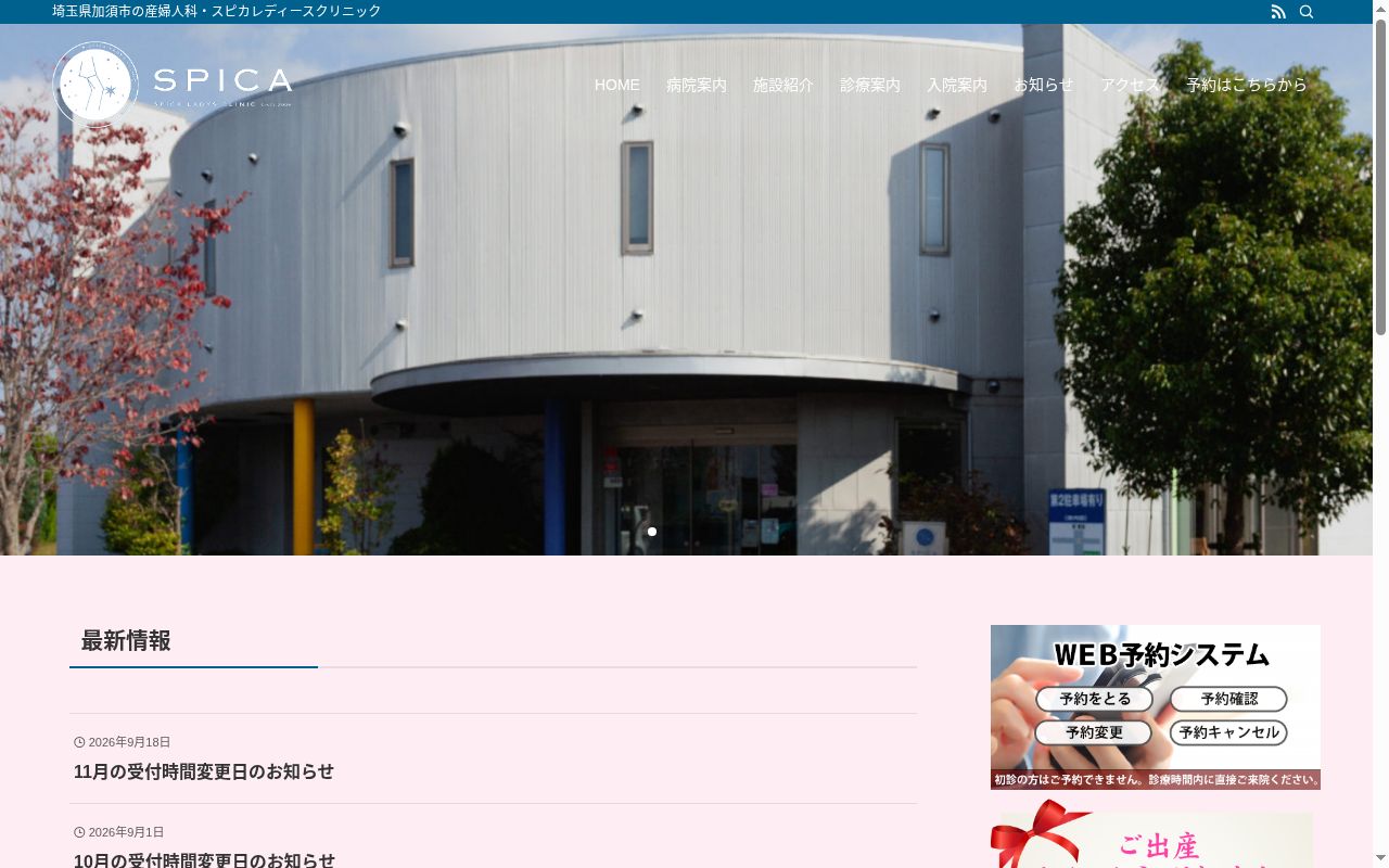 スピカレディースクリニックの公式サイトのスクリーンショット
