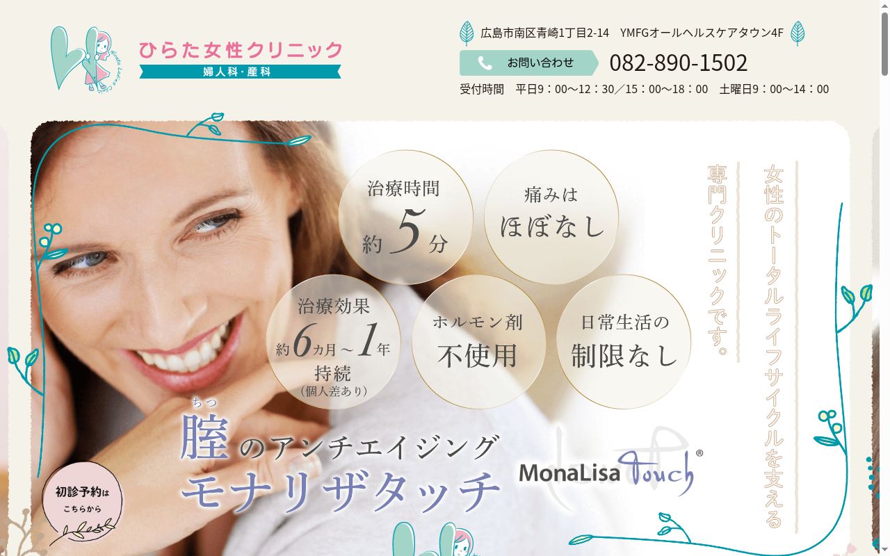 ひらた女性クリニックの公式サイトのスクリーンショット