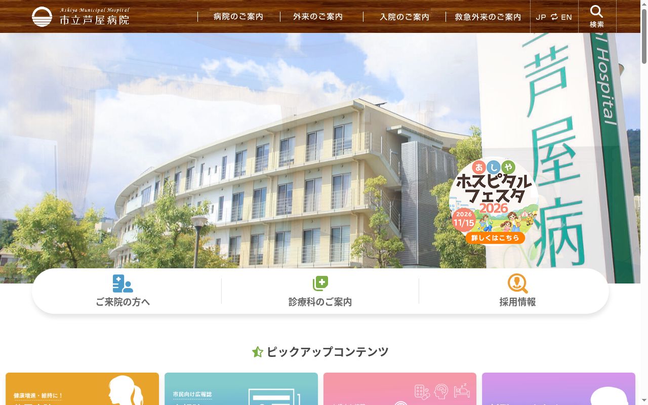 市立芦屋病院の公式サイトのスクリーンショット