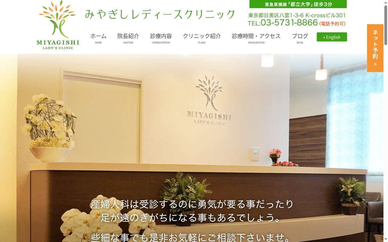 みやぎしレディースクリニックの公式サイトのスクリーンショット