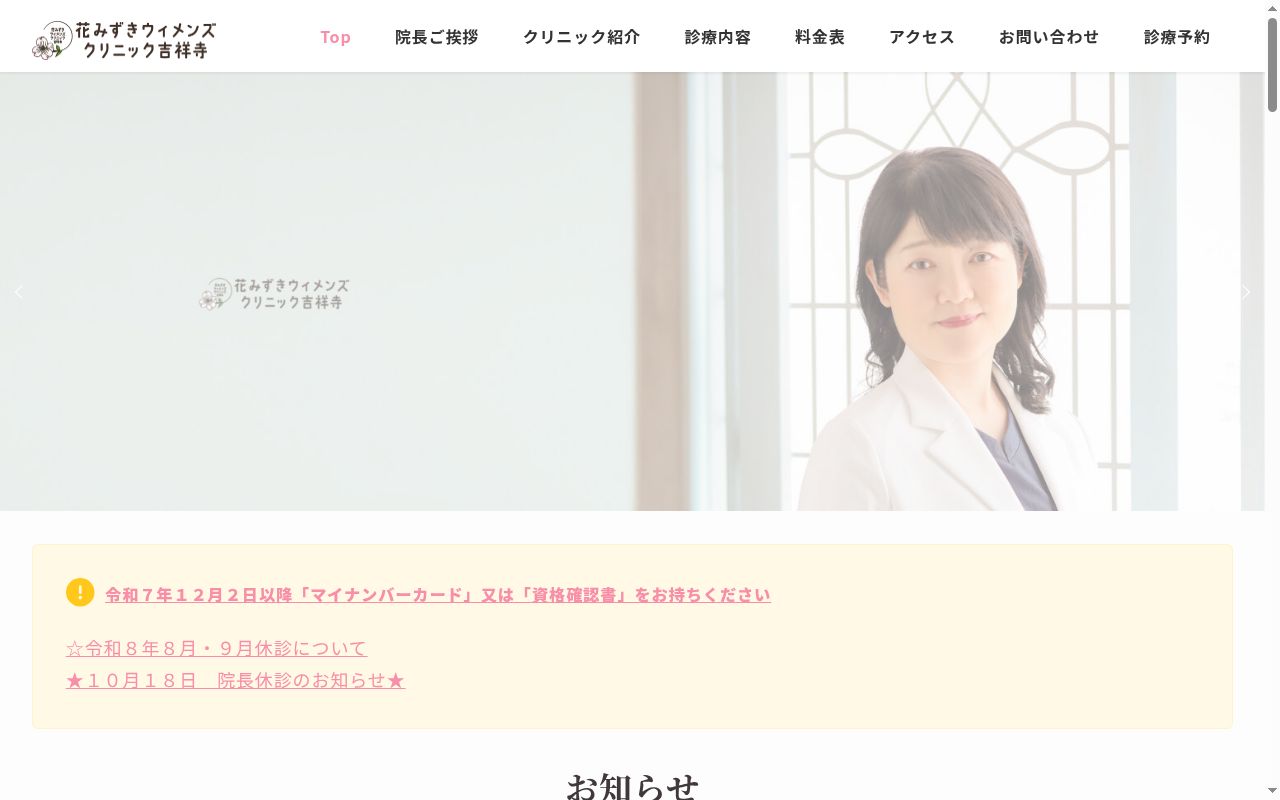 医療法人社団友久会 花みずきウィメンズクリニック吉祥寺の公式サイトのスクリーンショット