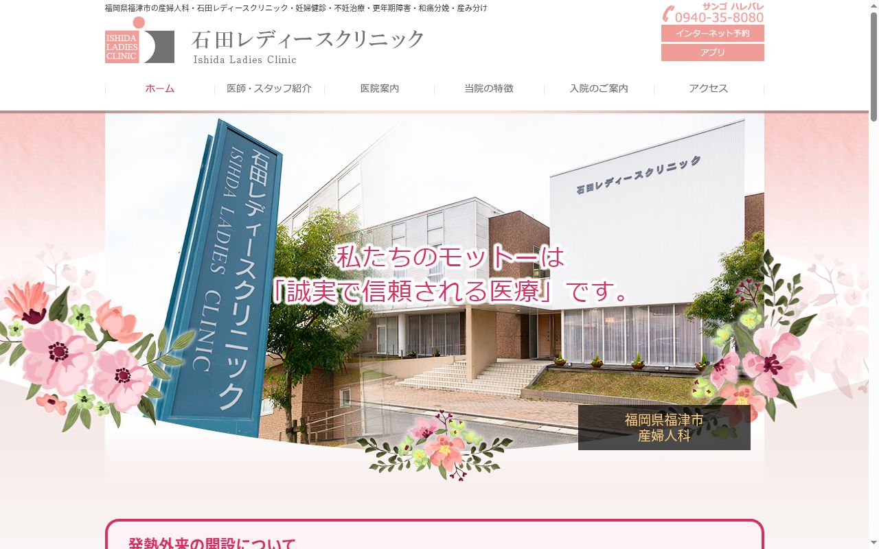 医療法人　石田レディースクリニックの公式サイトのスクリーンショット