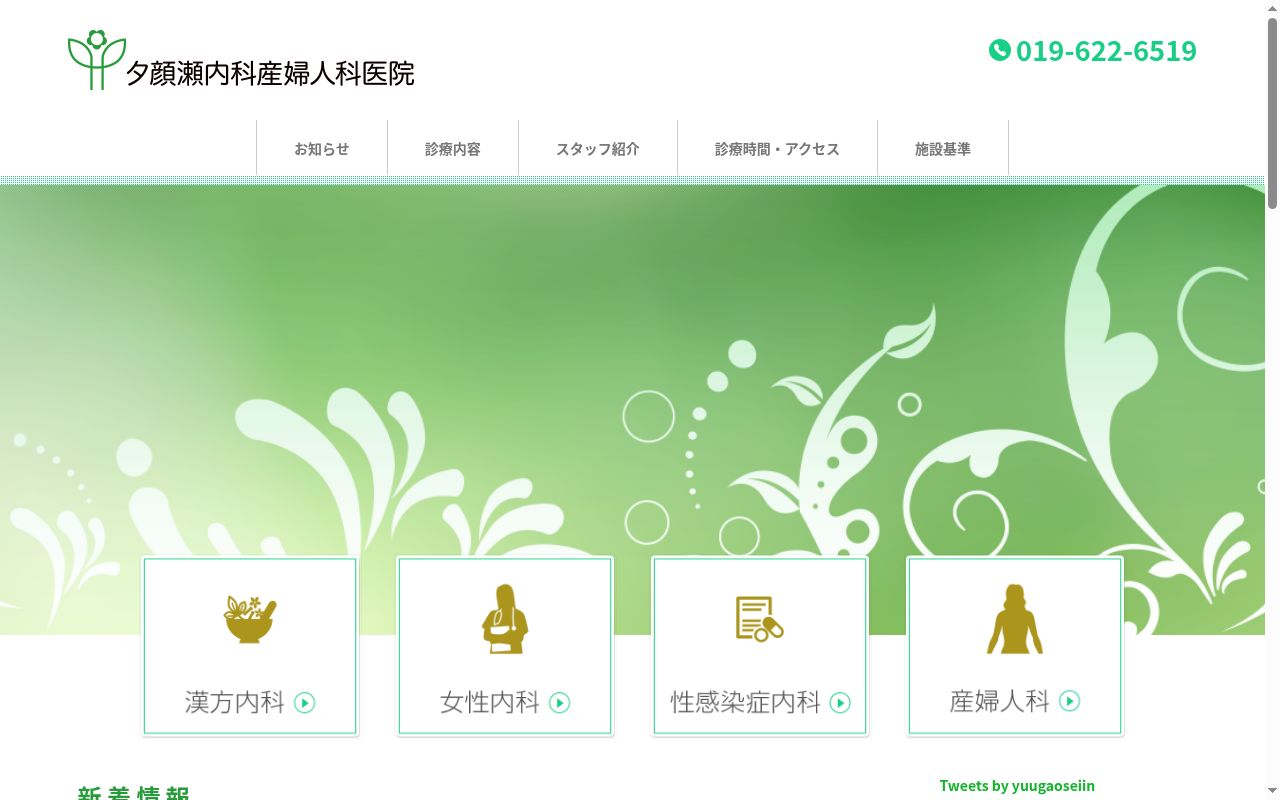 夕顔瀬内科産婦人科医院の公式サイトのスクリーンショット