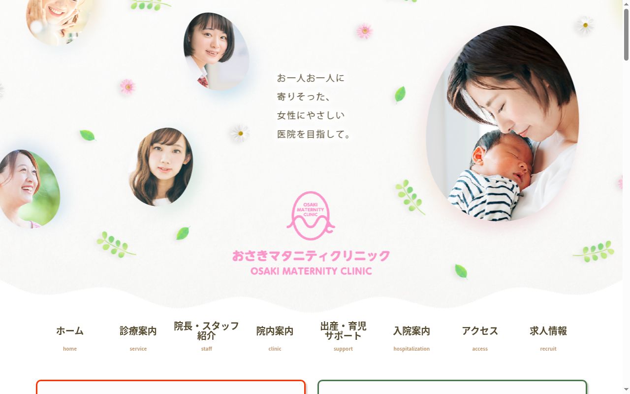 医療法人 秋桜会 おさきマタニティクリニックの公式サイトのスクリーンショット