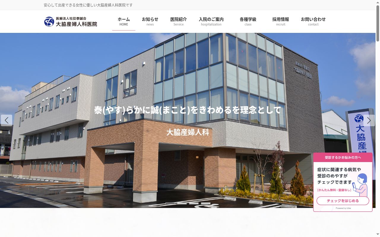 大脇産婦人科医院の公式サイトのスクリーンショット