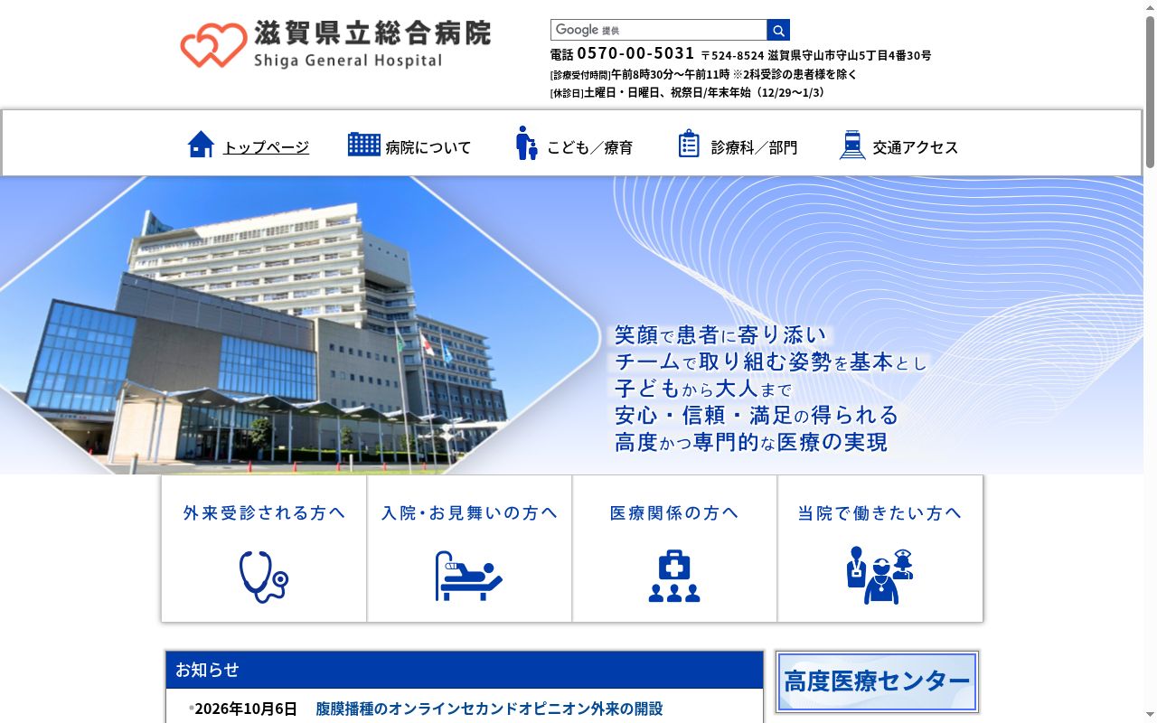 滋賀県立総合病院の公式サイトのスクリーンショット