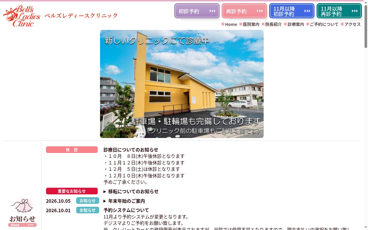 ベルズレディースクリニックの公式サイトのスクリーンショット