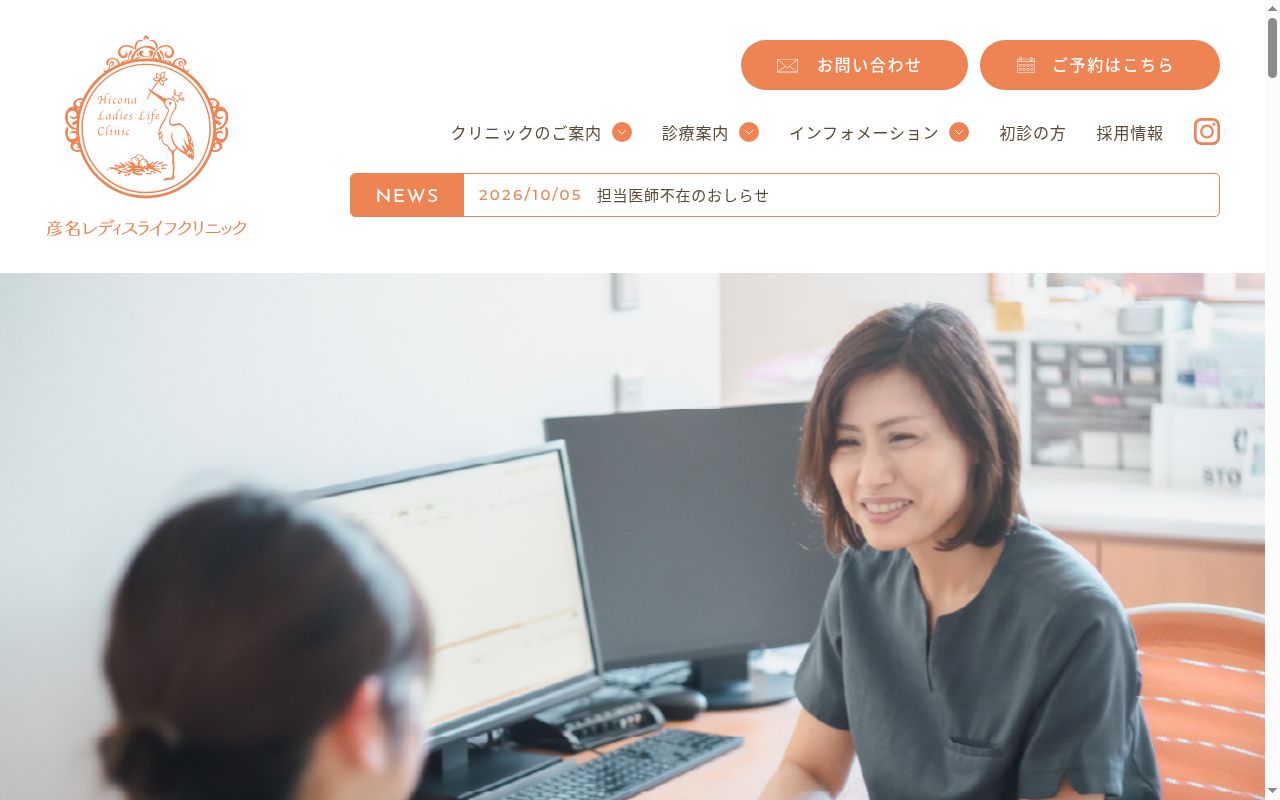 彦名レディスライフクリニックの公式サイトのスクリーンショット