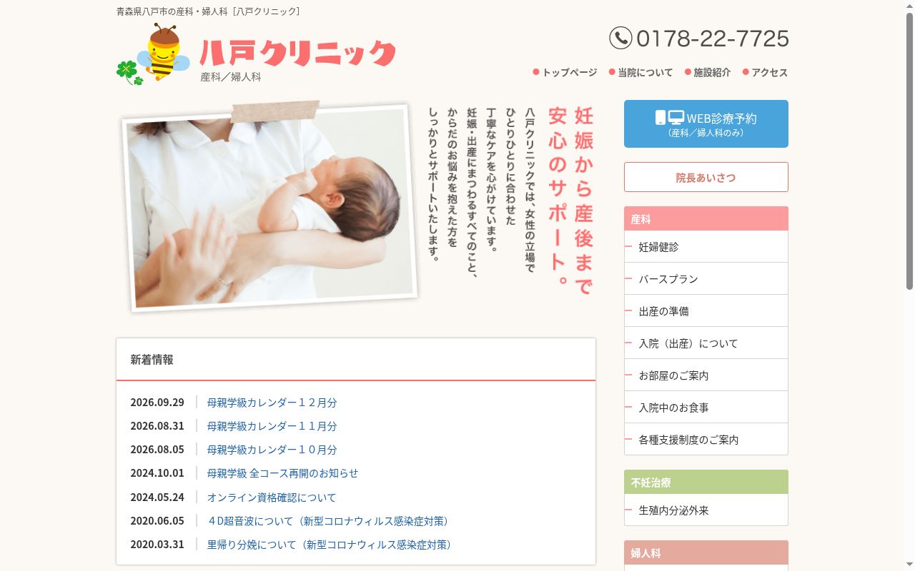 八戸クリニックの公式サイトのスクリーンショット