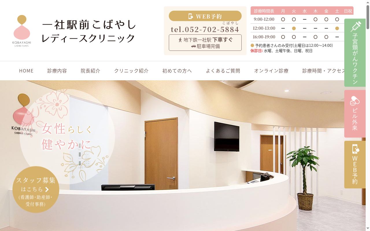 一社駅前こばやしレディースクリニックの公式サイトのスクリーンショット