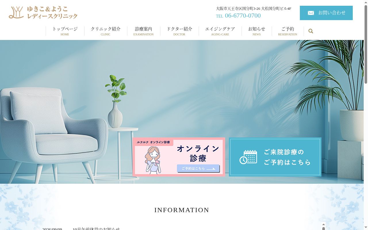 ゆきこ&ようこレディースクリニックの公式サイトのスクリーンショット