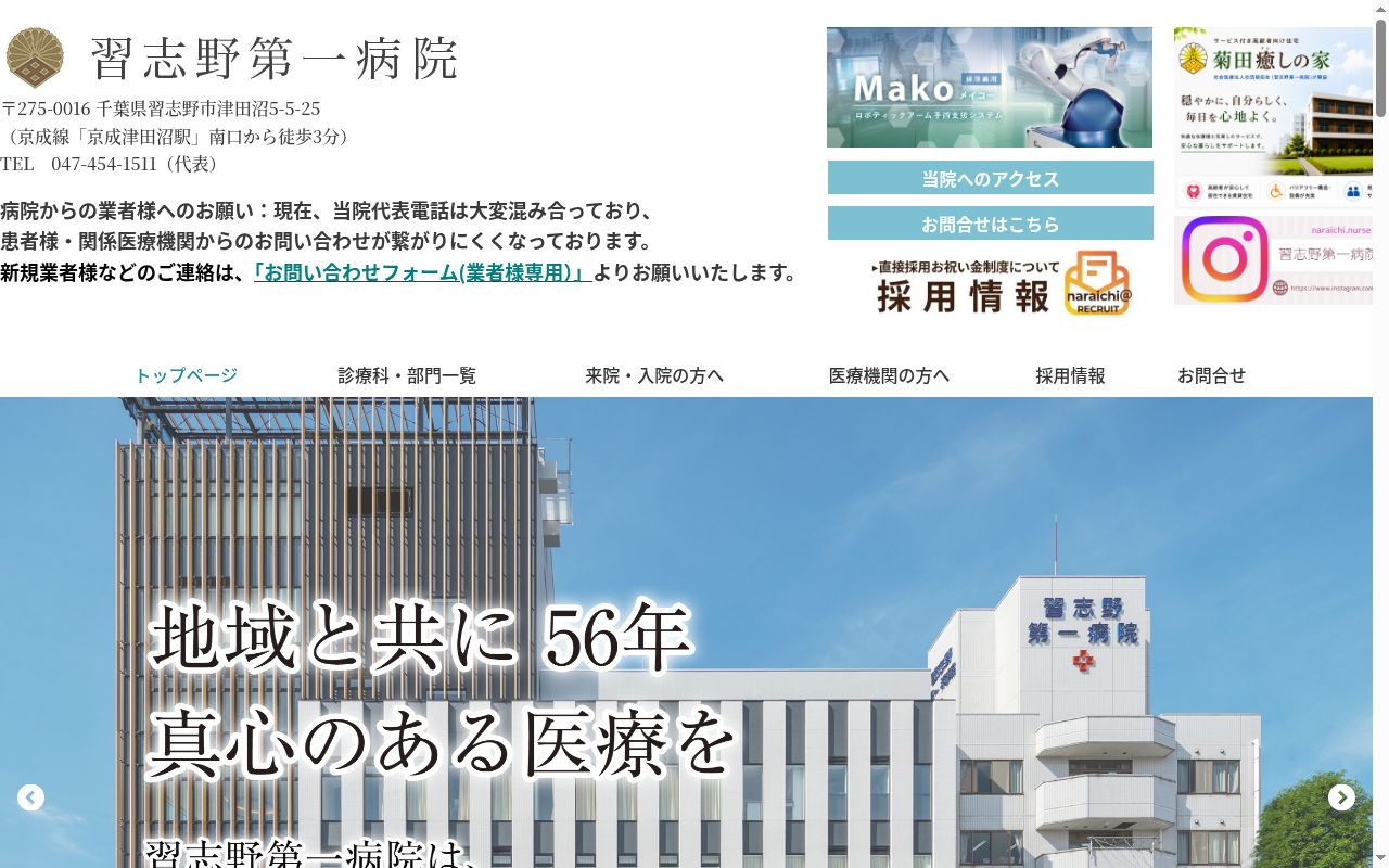 社会医療法人社団菊田会 習志野第一病院の公式サイトのスクリーンショット