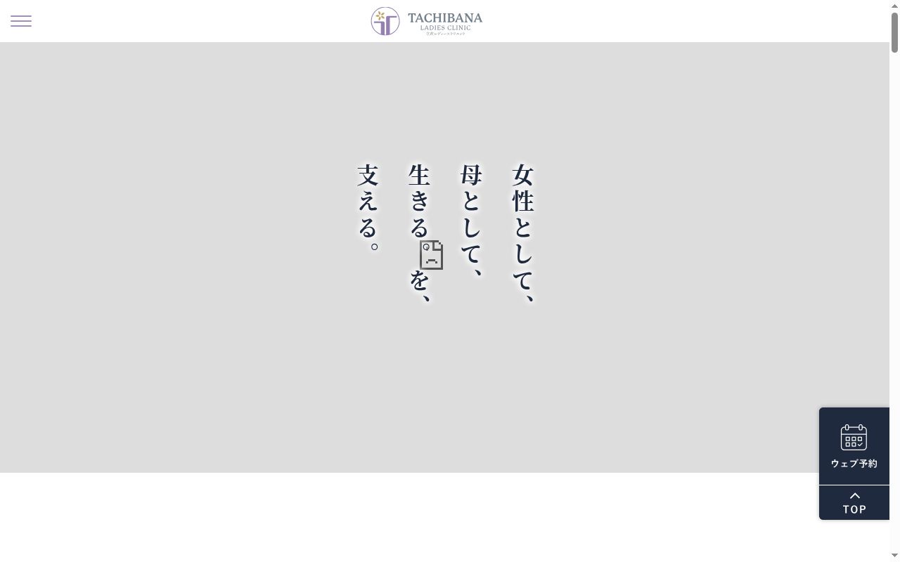 医療法人回生会立花レディースクリニックの公式サイトのスクリーンショット
