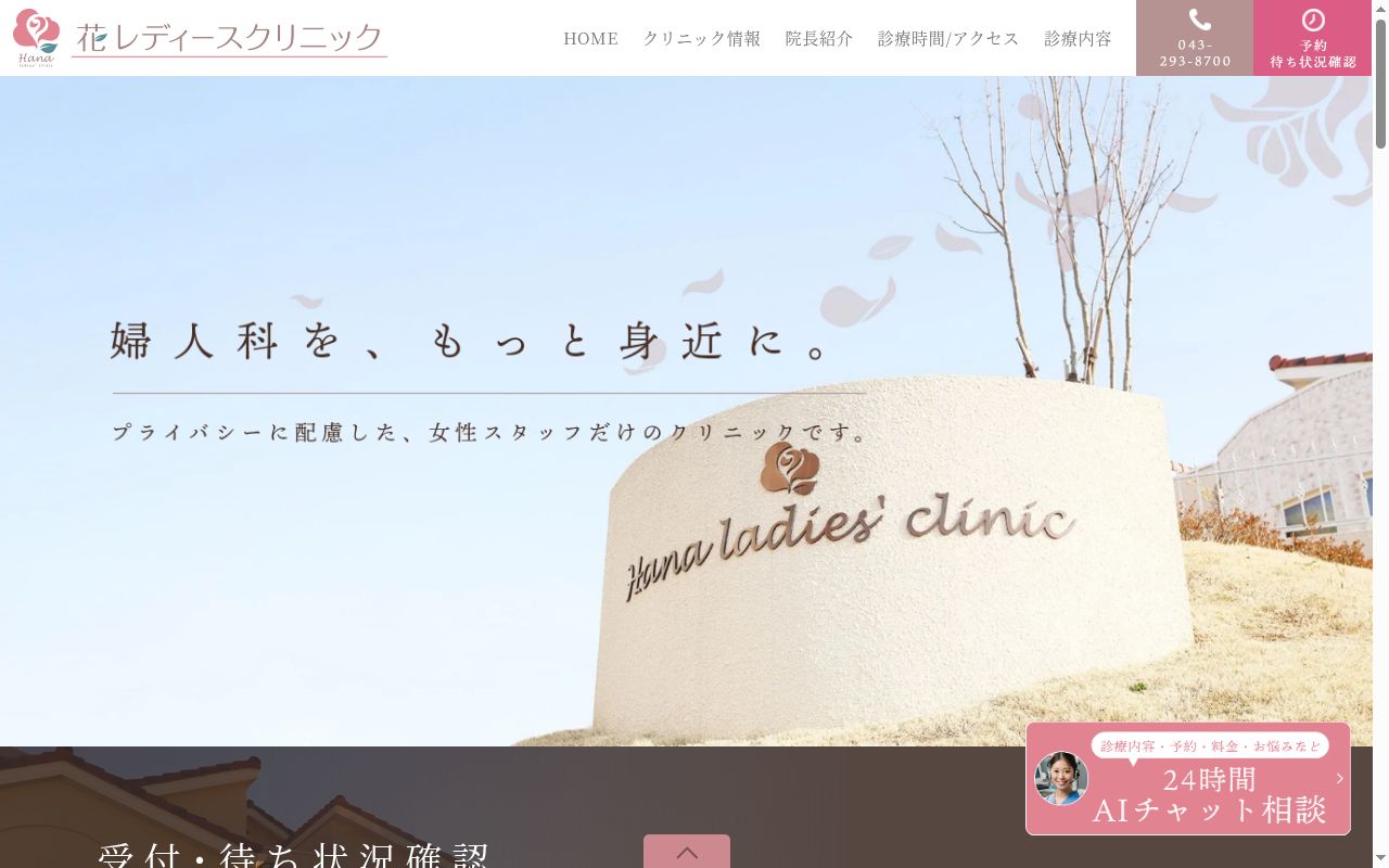花レディースクリニックの公式サイトのスクリーンショット