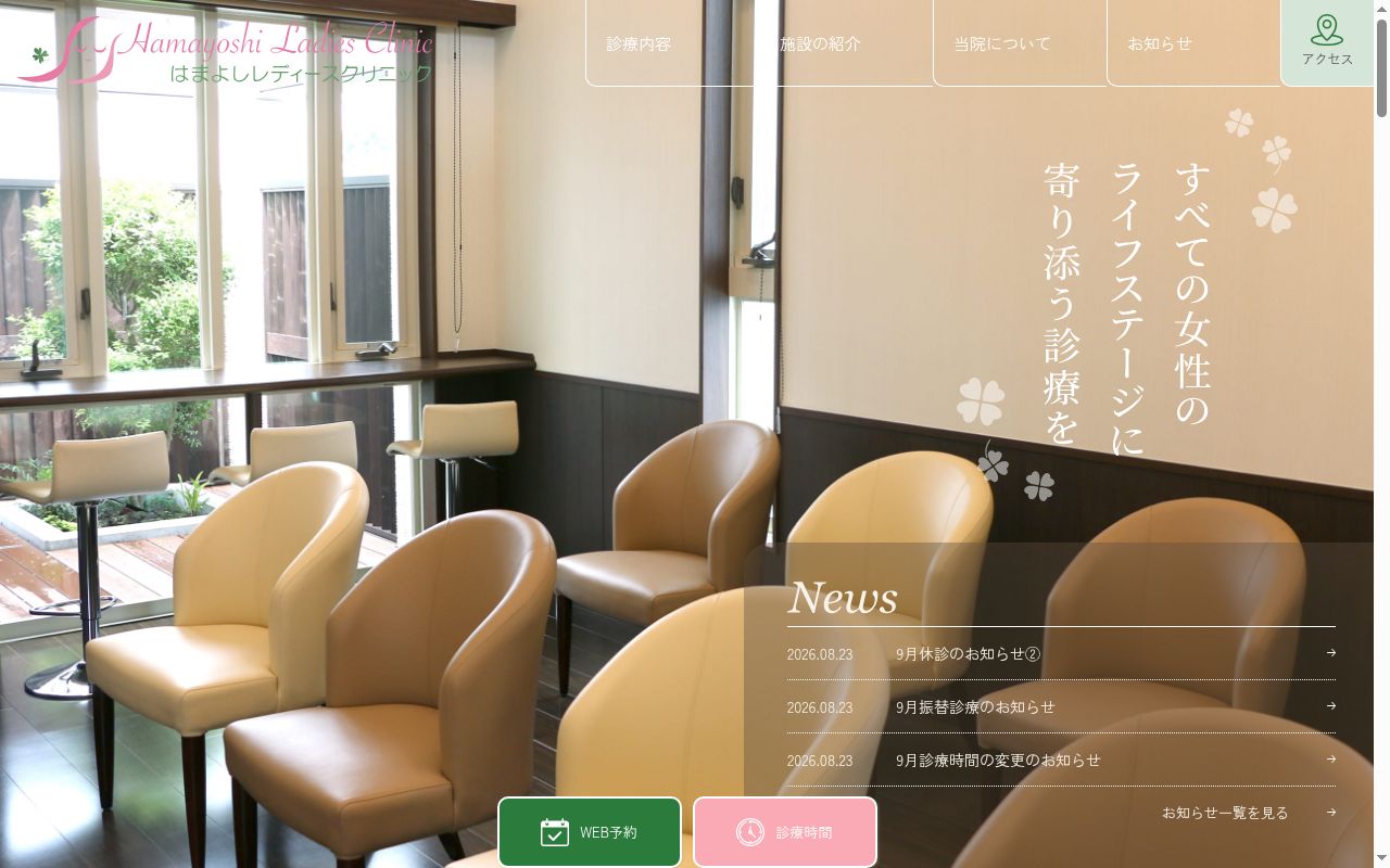 はまよしレディースクリニックの公式サイトのスクリーンショット