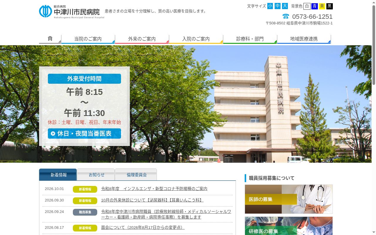 総合病院中津川市民病院の公式サイトのスクリーンショット