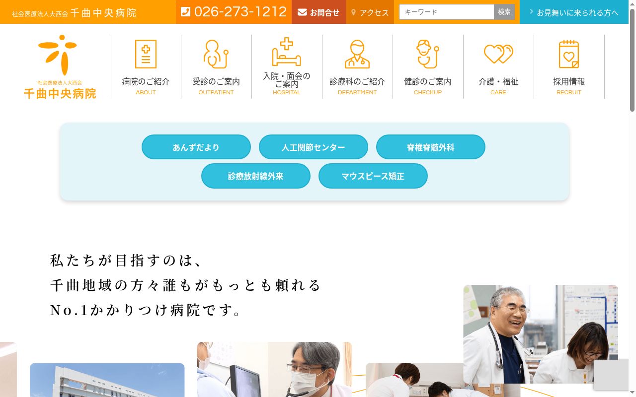 社会医療法人大西会千曲中央病院の公式サイトのスクリーンショット