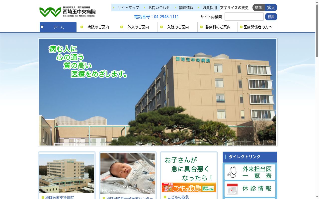独立行政法人 国立病院機構 西埼玉中央病院の公式サイトのスクリーンショット
