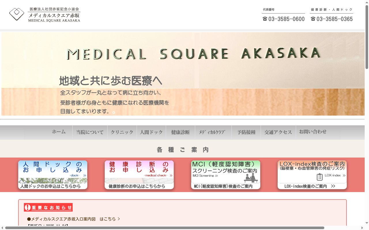 医療法人社団赤坂記念小澁会 メディカルスクエア赤坂の公式サイトのスクリーンショット